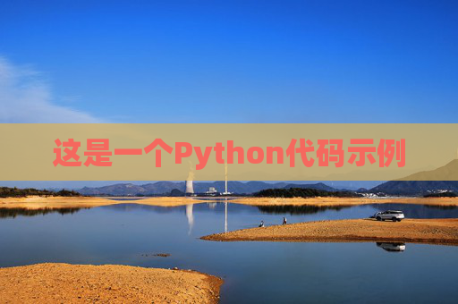 这是一个Python代码示例