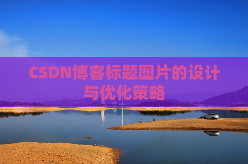 CSDN博客标题图片的设计与优化策略