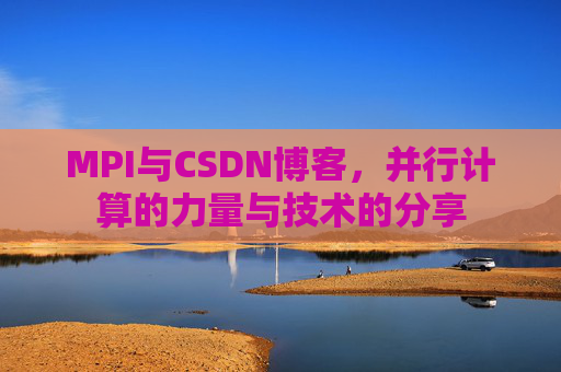 MPI与CSDN博客，并行计算的力量与技术的分享